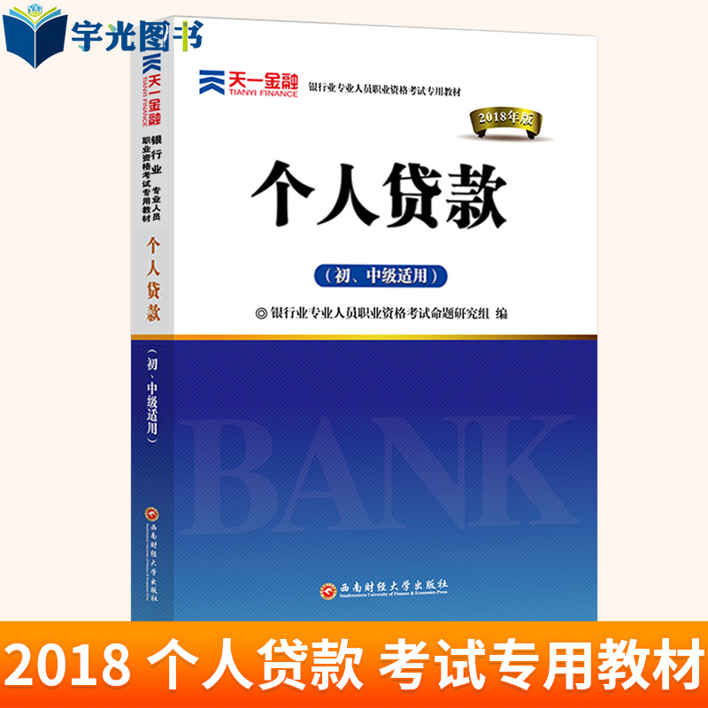 ÒøÐдÓÒµ×ʸñ½Ì²Ä2018¸öÈË´û¿î ¹Ù·½³õÖм¶Îñʵ×ʸñÖ¤¿¼ÊÔÓÃÊé¿É´îÒøÐÐÒµ·¨ÂÉ·¨¹æÀí²Æ¹«Ë¾ÐÅ´û·çÏÕ¹ÜÀíÌìÒ»±¾Í¨ÆÚ»õ»ù½ðÐÂÆ·°üÓÊ