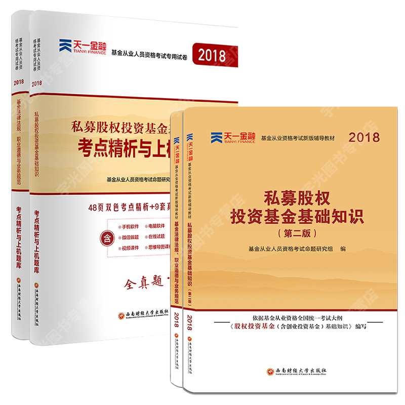 ÌìÒ»½ðÈÚ2018»ù½ð´ÓÒµ×ʸñ¿¼ÊÔ¿ÆÄ¿Èý+¿ÆÄ¿Ò» ½Ì²Ä+Ìâ¿âÈ«Ì×7±¾Ë½Ä¼¹ÉȨͶ×Ê»ù½ð»ù´¡ÖªÊ¶µÚ¶þ°æ·¨ÂÉ·¨¹æ¹Ù·½¸¨µ¼ÓÃÊé֤ȯ»ù½ð´ÓÒµ