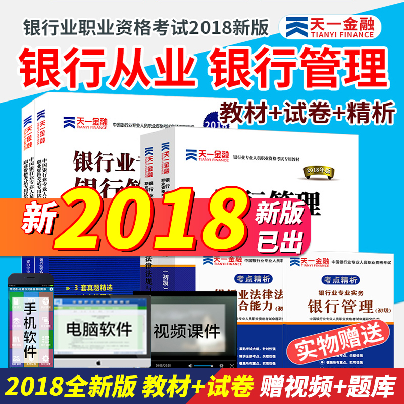 ÒøÐдÓÒµ×ʸñÖ¤Êé½Ì²Ä2018ÒøÐйÜÀí ÒøÐÐÒµ·¨ÂÉ·¨¹æÓë×ÛºÏÄÜÁ¦³õ¼¶È«Ì×ÌìÒ»¹Ù·½×¨ÒµÈËÔ±¿¼ÊÔÊéÕæÌâÊÔ¾í»á¼Æ»ù½ð֤ȯÆÚ»õÒøÐдÓÒµ