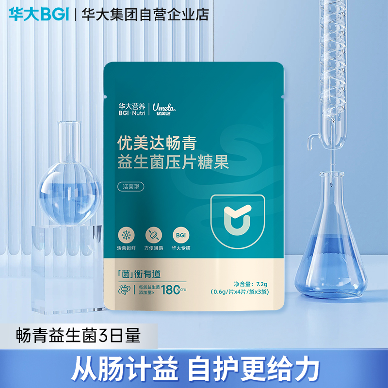 华大优美达畅青益生菌体验装肠道健康双歧杆菌成人咀嚼片尹烨推荐