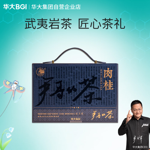 华大尹哥的茶武夷岩茶肉桂