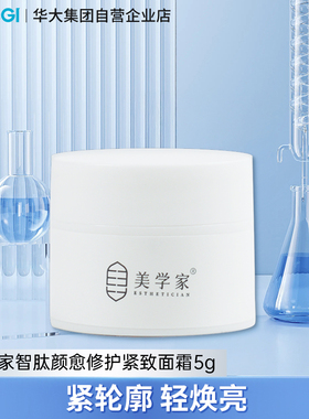 美学家智肽紧致修护面霜5g旅行装