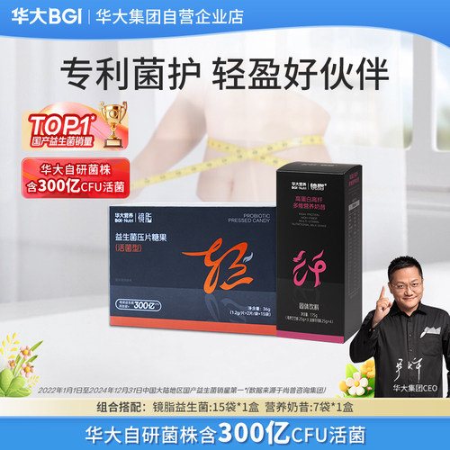 华大营养镜脂益生菌轻盈管理
