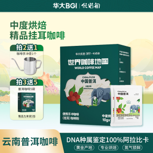 华大挂耳咖啡云南普洱小粒咖啡中烘阿拉比卡便携尹烨推荐 优诺初