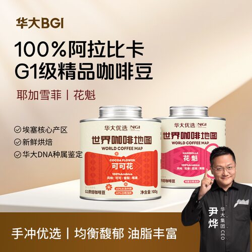 华大精品咖啡豆尹烨推荐手冲优选