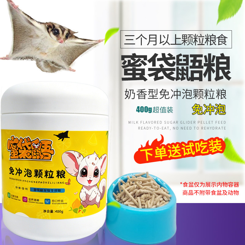 蜜袋鼯颗粒粮免冲泡免搅拌主食粮