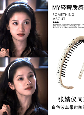 野狗骨头张婧仪苗靖同款白色波点发箍带齿防滑头箍2026年新款发卡