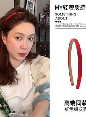 莉贝琳同款1cm细款窄版红色发箍发窟发卡轻头不勒头箍洗脸压发女