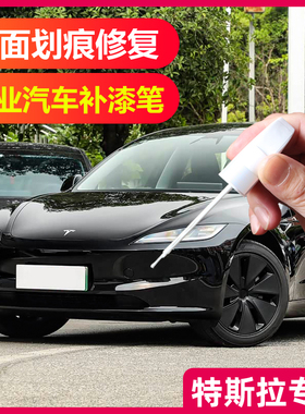 适用特斯拉model3汽车补漆笔黑色珍珠白色modelY车漆面刮划痕修复