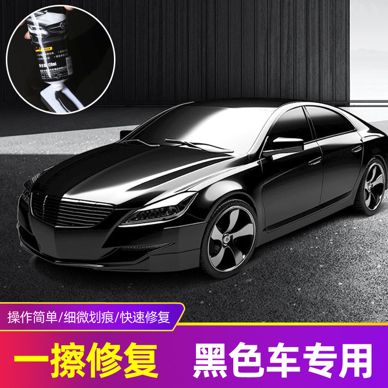 汽车划痕修复【黑色车专用】