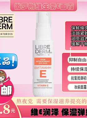 俄罗斯Librederm维生素E保湿提亮抗初老妆前乳液VE抗氧化紧致面霜