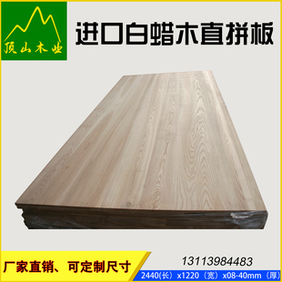 白蜡直拼板白蜡木板水曲柳原木板装修家具木材板材实木桌面延长板