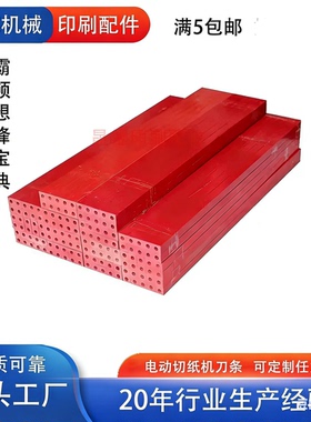 切纸机刀条14*14适用惠宝彩霸前锋广云A34电动切纸机红色空心刀条