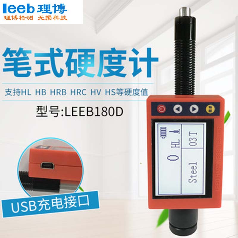 里氏硬度计笔式硬度计便携式洛氏硬度计leeb180D洛氏布氏维氏硬