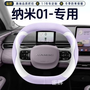 25款 东风纳米01方向盘套冬季 用短毛绒锁温保暖纳米把套可爱2024