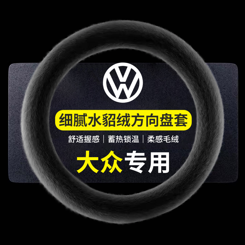 冬季大众保暖水貂绒方向盘