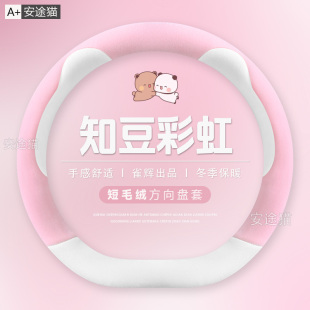 2025款 短毛绒免缝保暖汽车把套可爱小熊冬女 知豆彩虹方向盘套冬季