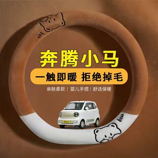 奔腾小马专用方向盘套内饰用品大全冬季 毛绒保暖防滑卡通可爱把套