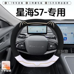 星海S7冬季 短毛绒方向盘套保暖防滑可爱小猫汽车把套女士2025款