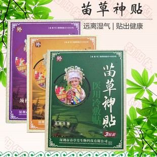 2送1 3送2 5送5 送一样 正品春草堂苗草神贴贴膏3贴装黑膏药