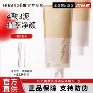 红之植酸多效清洁泥膜改善油脂黑头深层清洁毛孔控油涂抹面膜男女