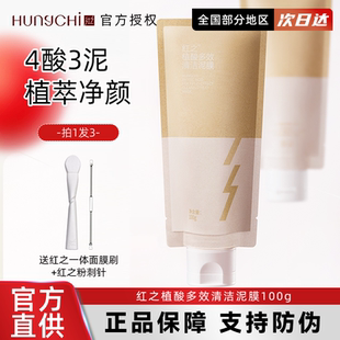 红之植酸多效清洁泥膜改善油脂黑头深层清洁毛孔控油涂抹面膜男女