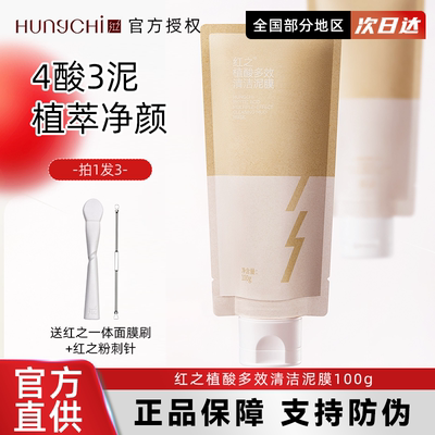 询价优惠！红之多效清洁泥膜黑头