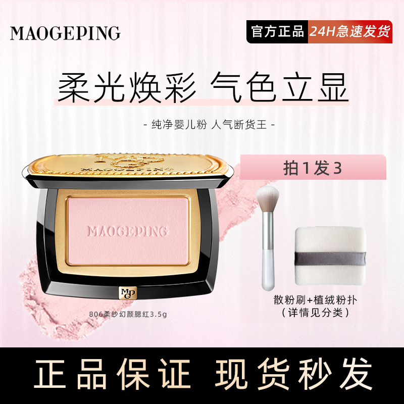 询价优惠！当天发货毛戈平腮红