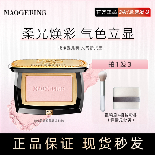 询价优惠！当天发货毛戈平腮红