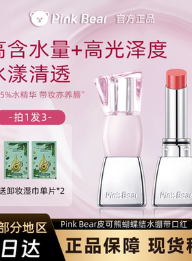 pinkbear皮可熊蝴蝶结水绷带口红