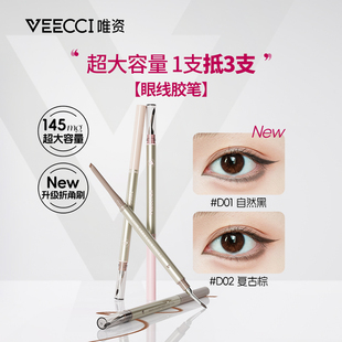 VEECCI/唯资大容量眼线胶笔防水不晕染折角双头眼线笔初学者自然