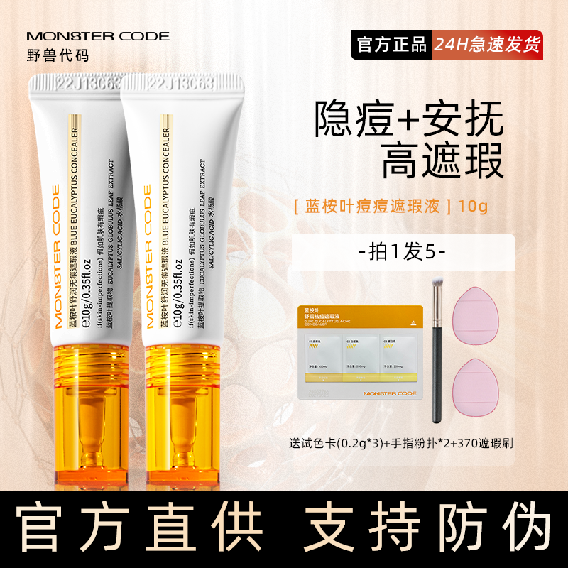 野兽代码遮瑕液膏持久遮盖瑕疵痘痘印黑眼圈泪沟修容防水痘肌专用