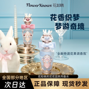 【新品上新】花知晓邦尼花园系列特调花果调香水正品