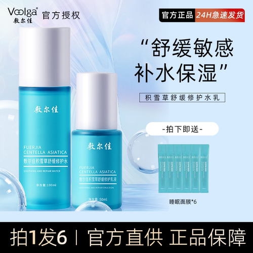现货秒发敷尔佳修护敏感老虎水乳