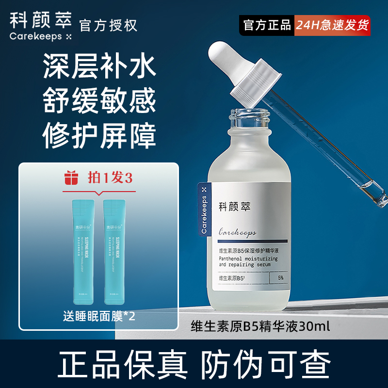 科颜萃原b5精华液维生素面部保湿科研粹修护舒缓补水日常维稳30ml