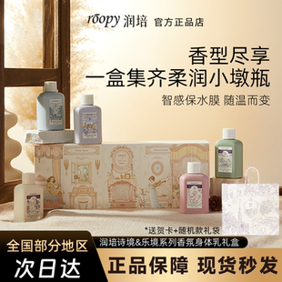 roopy润培身体乳套盒五支礼盒润肤乳保湿滋润留香秋冬生日礼物！