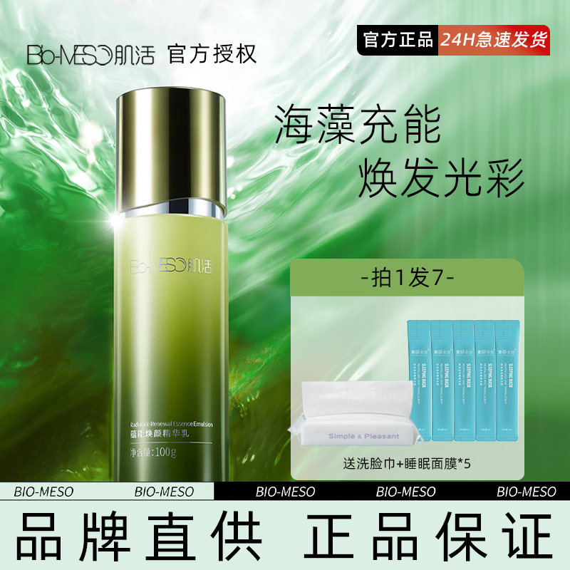 BM肌活蕴能焕颜精华乳