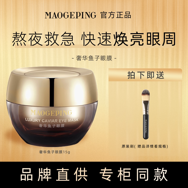毛戈平眼膜鱼子酱奢华滋润涂抹保湿紧致眼周淡黑眼圈男女士提拉