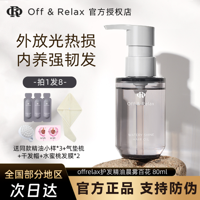 offrelax护发精油防毛躁柔顺修复干枯染烫受损分叉官方or护发保湿 美发护发/假发 护发精油 原图主图