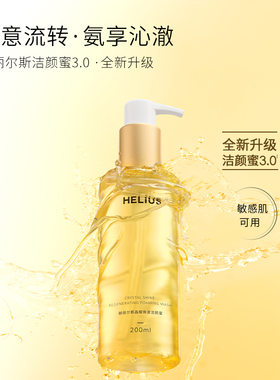 HELIUS赫丽尔斯洁颜蜜15ml 3代敏肌氨基酸洗面奶控油深层清洁温和