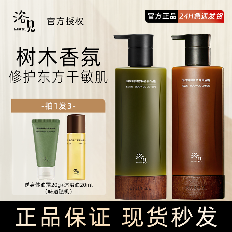现货秒发！浴见身体油霜凝润修护