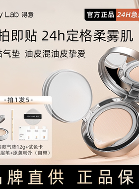 Dewy Lab淂意得意超贴气垫油皮持久细腻服帖粉底液修护不易脱妆