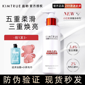 KIMTRUE且初小红帽果酸身体乳霜秋冬季滋润霜保湿留香女男士