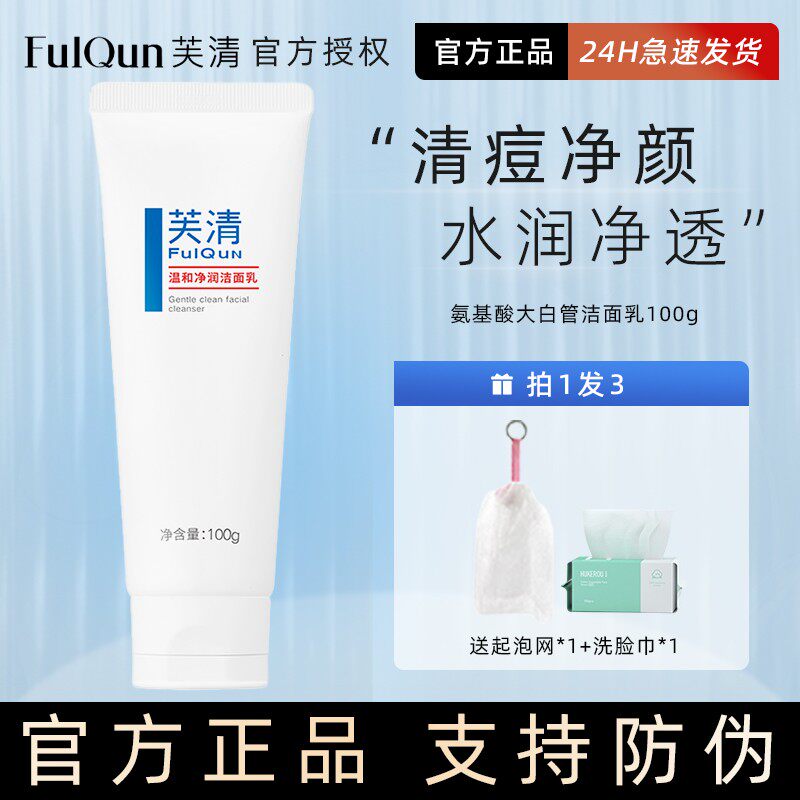 fulqun芙清氨基酸净润洁面泡沫深层清洁温和净润洗面奶