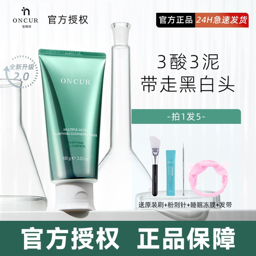 现货秒发询单有礼！！安修泽泥膜