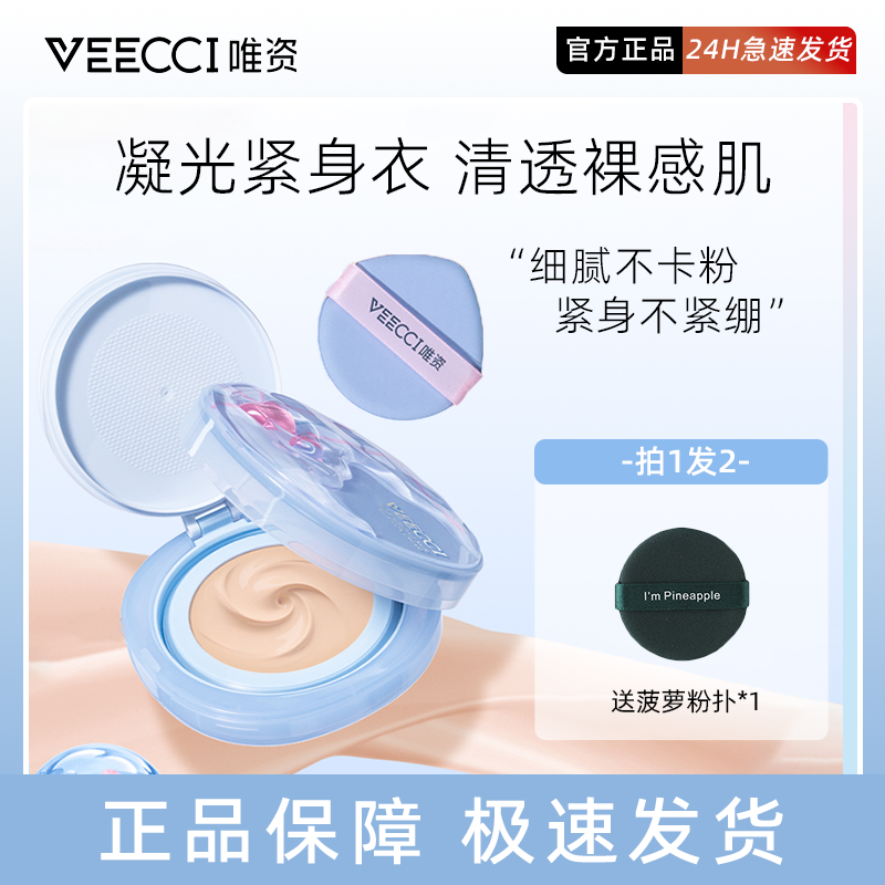 VEECCI/唯资凝光紧身衣气垫霜细腻持久润泽轻透裸感持妆不掉线女
