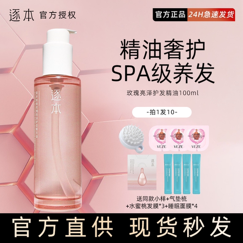 询价逐本护发精油免洗修复干枯
