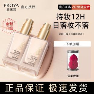 珀莱雅日不落粉底液正品 印彩巴哈双抗粉底持久不脱妆混油