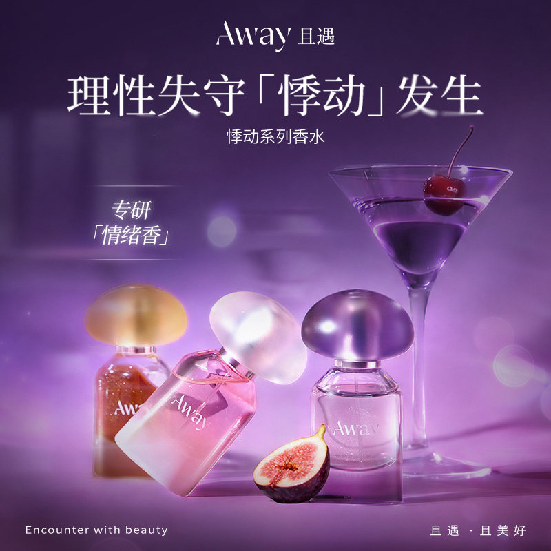 【七夕礼物】且遇Away新品悸动系列无花果香水蜜谋陷阱持久留香