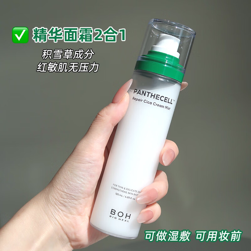 BOH百析珀韩国积雪草舒缓修护面霜喷雾120ml护肤妆前喷雾敏肌